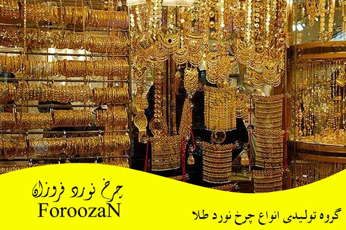 فروش دستگاه نورد طلا سازی اصفهان