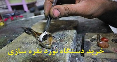 قیمت دستگاه نورد نقره سازی ایرانی